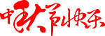 中秋节