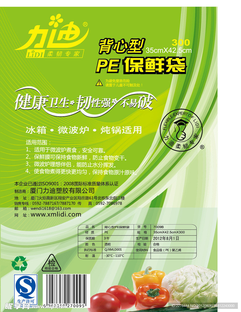 力迪保鲜袋dm单