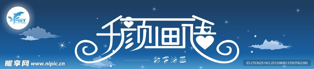 千颜画语BIY招牌设计