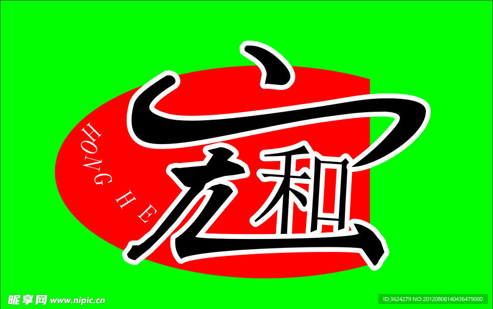 宏和防水标志