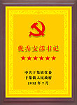 优秀支部书记