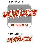 试乘试驾车身贴