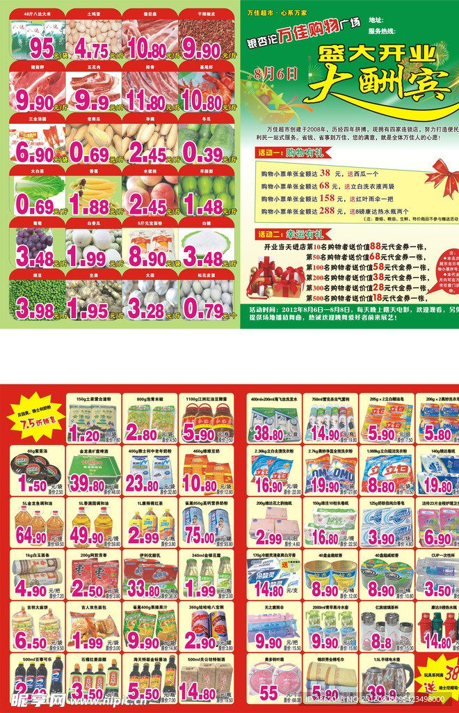 超市开业酬宾