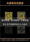 雕刻花