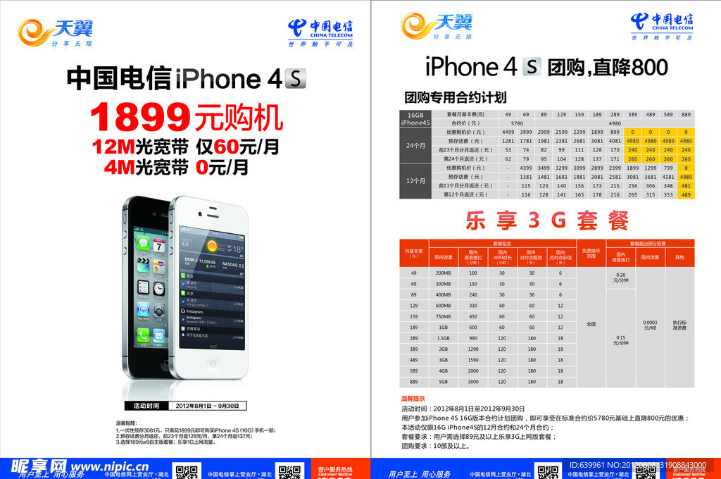 中国电信iphone4S