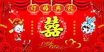 喜字婚庆
