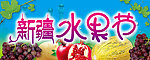 新疆水果节
