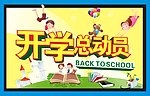开学总动员