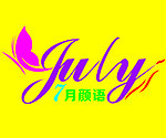 7月彦语