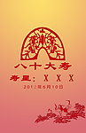 迎宾牌 祝寿海报