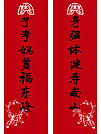 祝寿对联