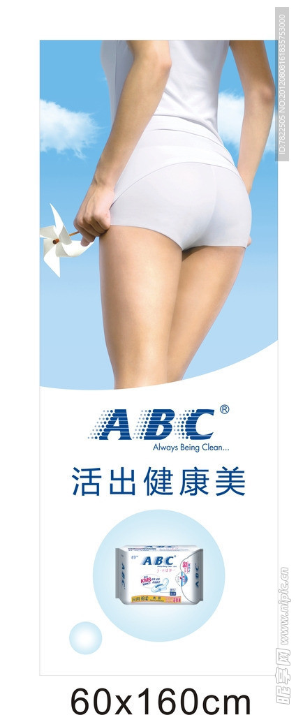 ABC卫生巾