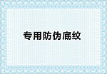 防伪底纹 证书底纹