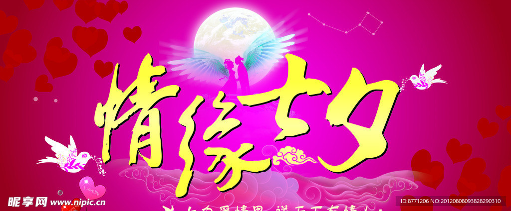 情缘七夕