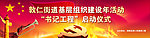 书记工程启动仪式