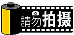 请勿拍摄