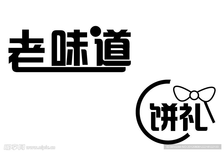 老味道 饼礼