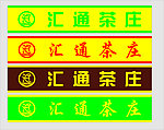 汇通茶庄
