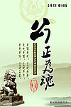 廉政文化海报