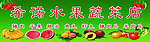 水果蔬菜