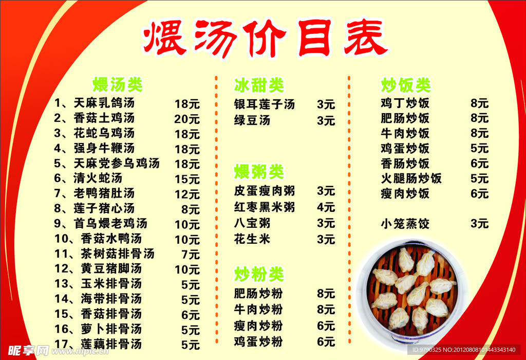 煨汤价目表