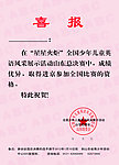 喜报彩页