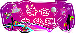 清仓处理展牌