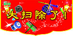 大扫除