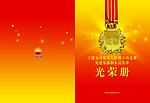 光荣册
