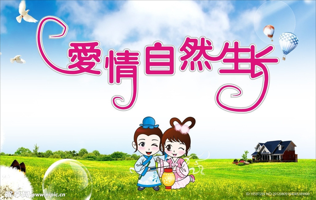爱 爱情 背景墙