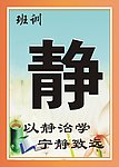 班训