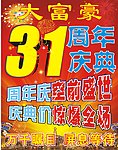 周年庆典