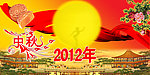 中秋节2012