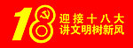 迎接十八大 讲文明树新风LOGO