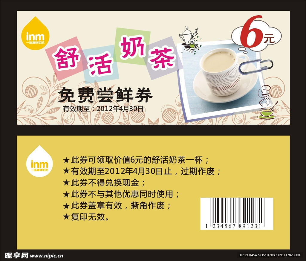 奶茶券