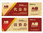 代金券消费券