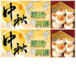 现烤月饼