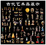 古代艺术品