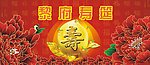 寿宴背景画