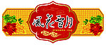 中秋节吊牌