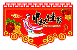中秋节吊牌