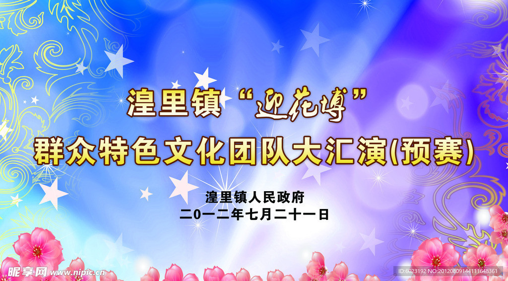 大汇演舞台