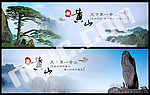 黄山旅游网站banner