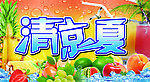 清凉一夏
