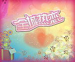全城热恋