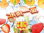 冰爽一夏