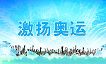 激扬奥运