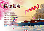 陪你到老