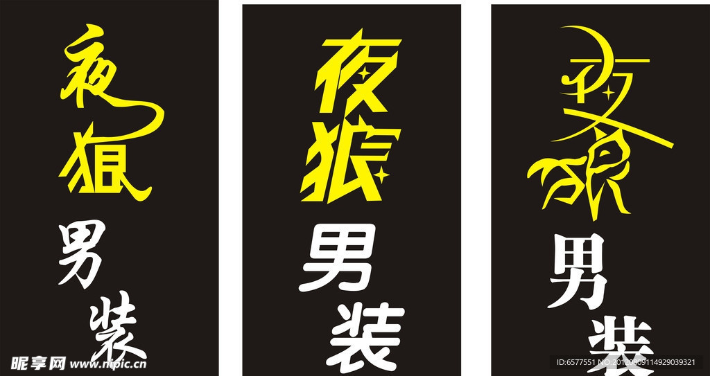夜狼男装