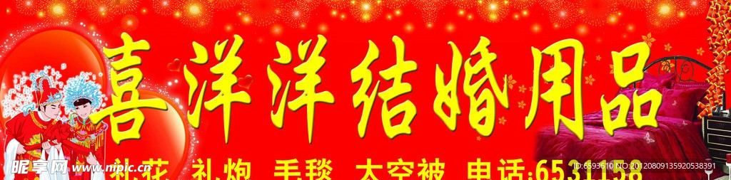 结婚用品